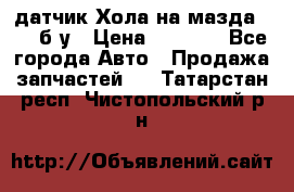 датчик Хола на мазда rx-8 б/у › Цена ­ 2 000 - Все города Авто » Продажа запчастей   . Татарстан респ.,Чистопольский р-н